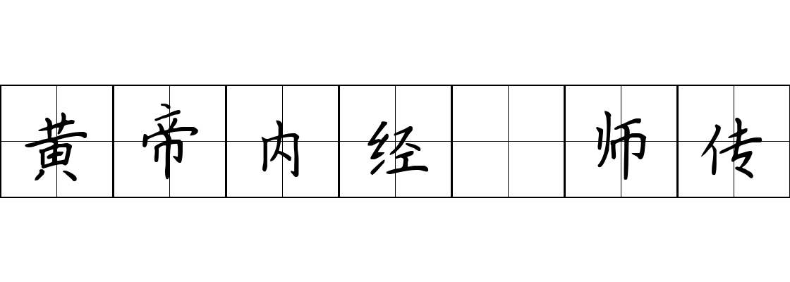 黄帝内经 师传